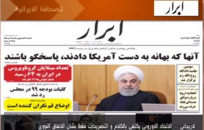 أهم عناوين الصحف الايرانية لصباح اليوم الثلاثاء

