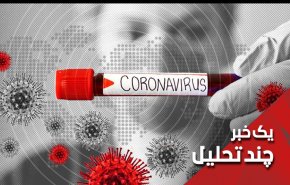 ایران هراسی این بار با برند کرونا!