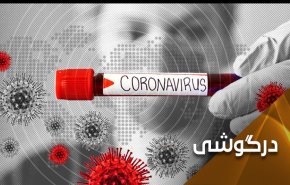 سلاح پلیدی به نام شیطنت کرونا! 