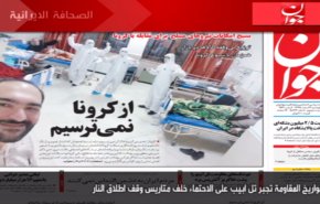 أهم عناوين الصحف الايرانية صباح اليوم الاربعاء
