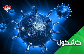 کرونا .. سلاحی سری با زمینه سیاسی 