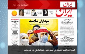 أبرز عناوين الصحف الايرانية لصباح اليوم السبت