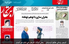 أهم عناوين الصحف الايرانية لصباح اليوم الأحد