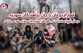 ویدئوگرافیک | قمار اردوغان با جان پناهندگان سوریه