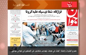أبرز عناوين الصحف الايرانية لصباح اليوم الاثنين