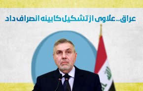 اینفوگرافیک/ انصراف علاوی از تشکیل کابینه