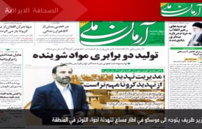 أبرز عناوين الصحف الايرانية صباح اليوم الاربعاء