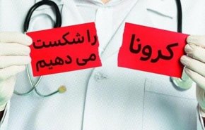 آغاز طرح ملی کنترل کرونا از فردا/انعقاد تفاهم نامه بسیج و وزارت بهداشت