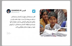  رهبر انقلاب کشتار مسلمانان هند را محکوم کردند/ دولت هند در مقابل هندوهای افراطی بایستد