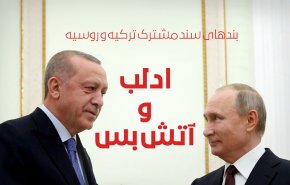 اینفوگرافیک | بندهای سند مشترک ترکیه و روسیه؛ ادلب و آتش بس