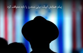 برنی سندرز را 'باید متوقف کرد'
