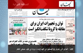 أبرز عناوين الصحف الايرانية لصباح اليوم الاثنين