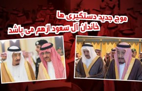 ویدئوگرافیک | موج جدید دستگیری ها؛ خاندان آل سعود ازهم می پاشد