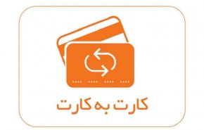 سقف کارت به کارت ۱۰ میلیون تومان شد