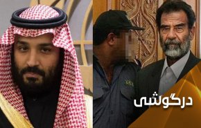 بن سلمان و صدام؛ از ظهور تا افول