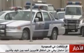 آخرین اخبار درباره بازداشت شاهزادگان سعودی و پیامدهای آن