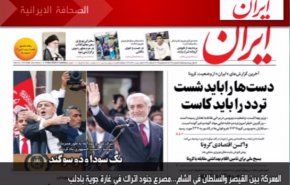 أهم عناوين الصحف الايرانية لصباح اليوم الثلاثاء