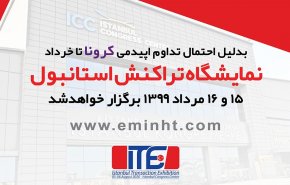 تغییر تاریخ برگزاری نمایشگاه تراکنش استانبول به 15 و 16 مرداد 1399
