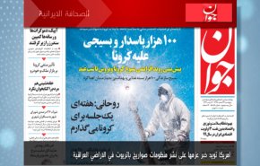 أبرز عناوين الصحف الايرانية لصباح اليوم الخميس