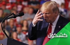 سایه ای که دست از سر ترامپ بر نمیدارد!