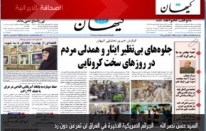 أهم عناوين الصحف الايرانية لصباح اليوم الأحد
