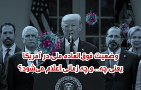 ویدئوگرافیک/ اعلام وضعیت فوق‌العاده در آمریکا