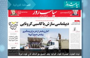 أبرز عناوين الصحف الايرانية لصباح اليوم الاثنين