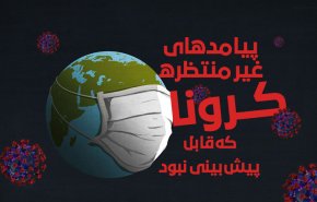 اینفوگرافیک | پیامدهای غیرمنتظره کرونا که قابل پیش بینی نبود