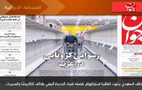 أهم عناوين الصحف الايرانية صباح اليوم الثلاثاء