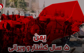 ویدئوگرافیک/ یمن 5 سال کشتار و ویرانی 
