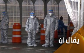 وثيقة... كورونا وهشاشة القطاع الصحي الاميركي
