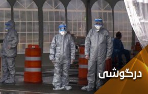 کرونا و شکنندگی بخش بهداشت و درمان آمریکا