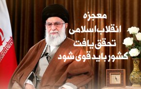 اینفوگرافیک/ معجزه انقلاب اسلامی تحقق یافت کشور باید قوی شود