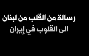 ویدئویی جالب از پیام مردم لبنان به ایرانی ها در بحران کرونا/ در کنار شما هستیم!