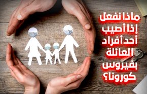 ماذا نفعل إذا أصيب أحد أفراد العائلة بفيروس كورونا؟
