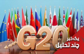 نشست گروه 20 درخصوص مقابله با کرونا با مشارکت