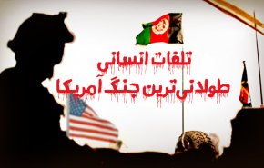 اینفوگرافیک | تلفات انسانی طولانی ترین جنگ آمریکا