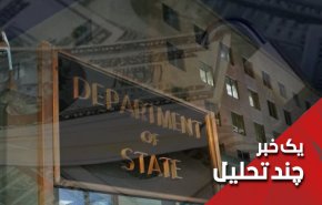 منابع مالی بلوکه شده ایران توسط آمریکا کی آزاد می‌شود؟