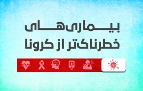 اینفوگرافیک | بیماری های خطرناک‌تر از کرونا