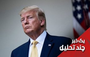 خروج با خفت و یا شکست ... راه کارهای ترامپ در برابر عراق