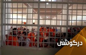 قسد و توطئه آمریکایی و 'زندانیان داعشی'