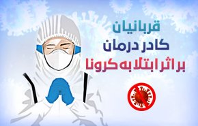 اینفوگرافیک/ قربانیان کادر درمان بر اثر ابتلا به کرونا