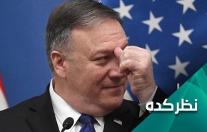 چرا پومپئو متکبر در قبال ایران تغییر لحن داده است؟