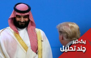 آیا ماه عسل ترامپ و بن سلمان رو به پایان است؟
