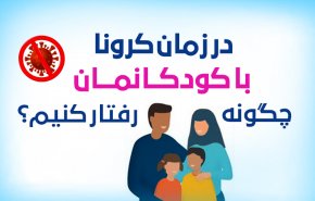اينفوگرافيک/ در زمان کرونا چگونه باید با کودکانمان رفتار کنیم؟