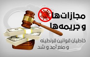 اینفوگرافیک | مجازات و جریمه ها؛ خاطیان قوانین قرنطینه و من آمد و شد 