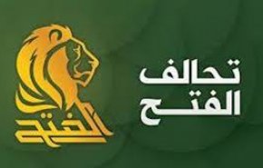 بیانیه ائتلاف فتح عراق درباره حوادث بصره 