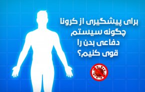 اینفوگرافیک/ چگونه سیستم دفاعی بدنمان را در مقابل کرونا قوی کنیم؟