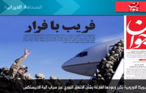أهم عناوين الصحف الايرانية صباح اليوم الاربعاء