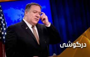 پمپئو شاید اگر گوش‌هایش را از بیخ ببرد، بتواند بشنود